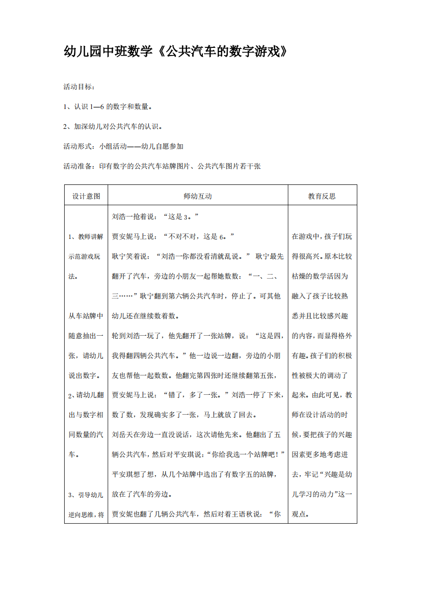 幼儿园中班数学《公共汽车的数字游戏》