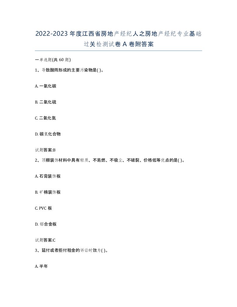 2022-2023年度江西省房地产经纪人之房地产经纪专业基础过关检测试卷A卷附答案