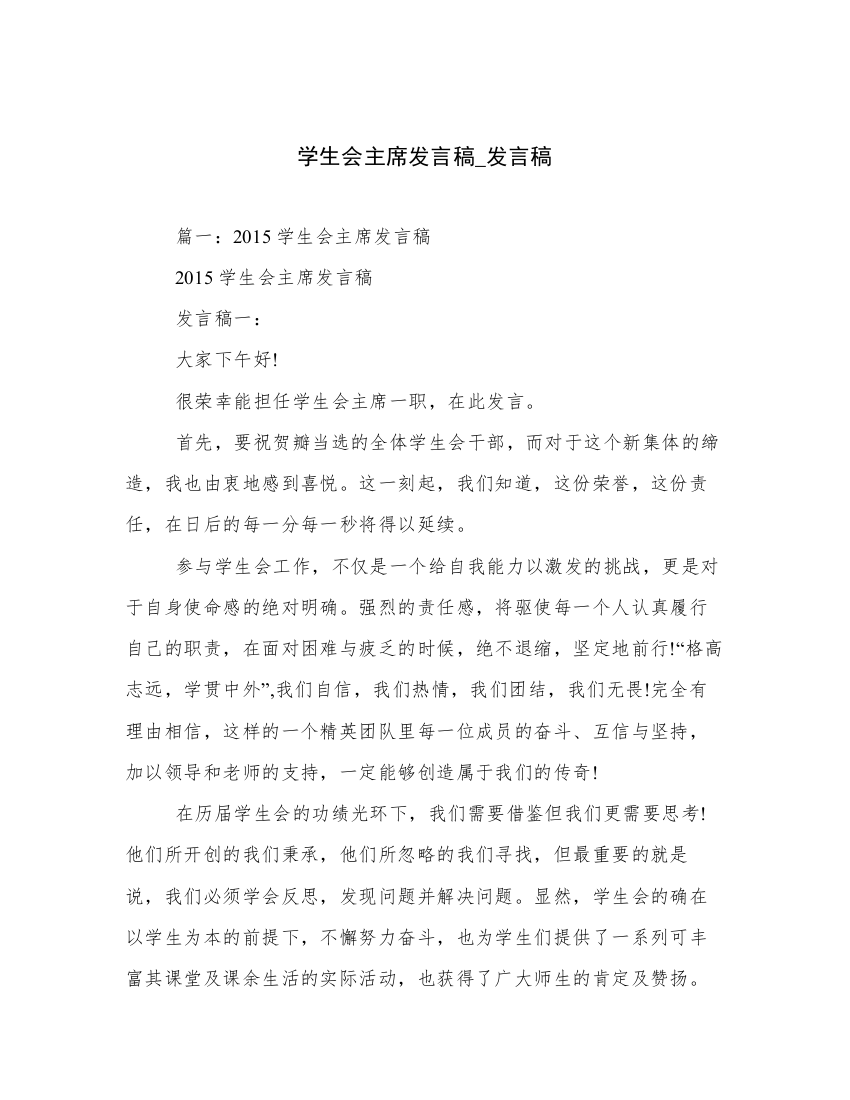 学生会主席发言稿_发言稿