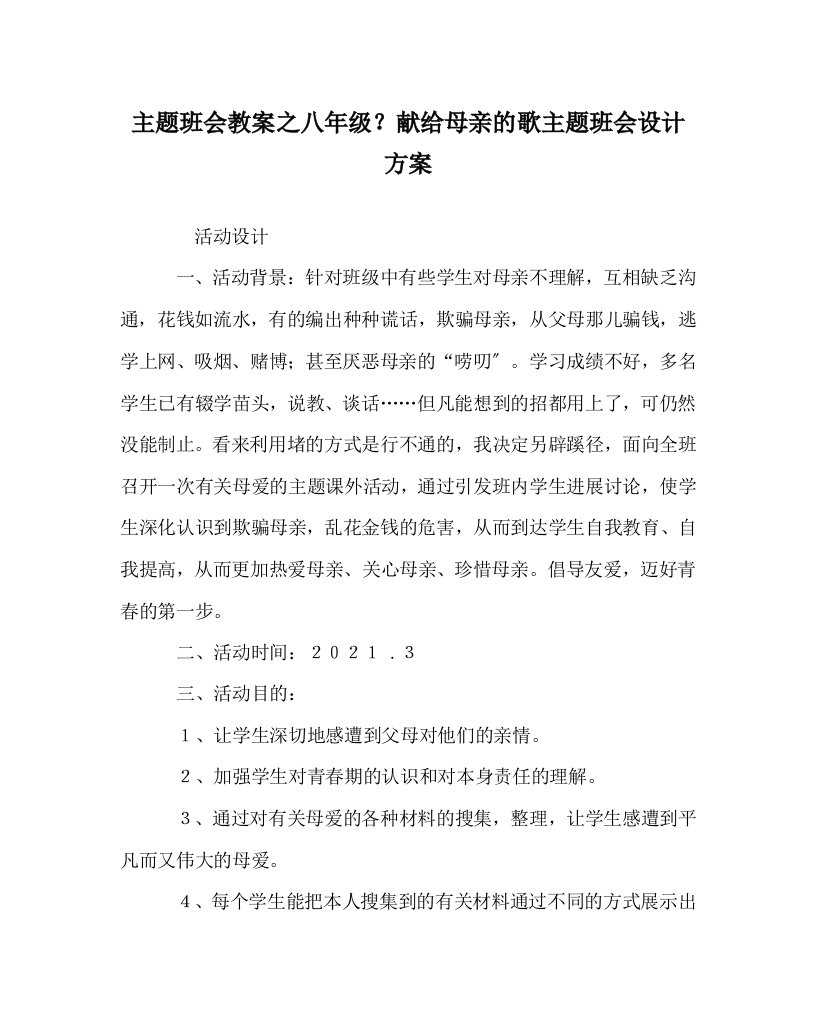 【精选】主题班会教案八年级《献给母亲的歌主题班会设计方案