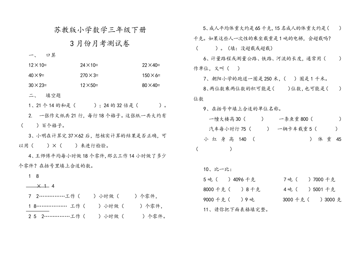 苏教版三年级下册数学第一、二单元测试卷