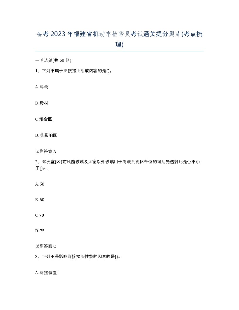 备考2023年福建省机动车检验员考试通关提分题库考点梳理