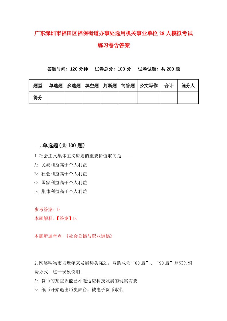 广东深圳市福田区福保街道办事处选用机关事业单位28人模拟考试练习卷含答案4