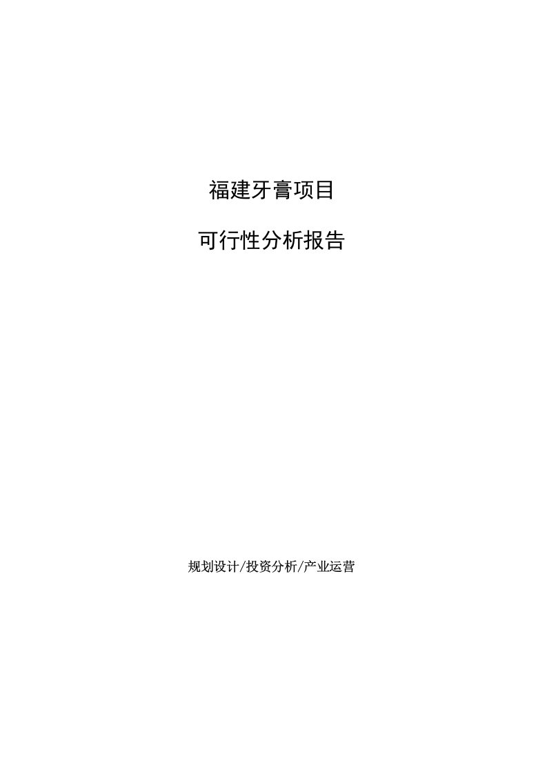 福建牙膏项目可行性分析报告（参考模板）