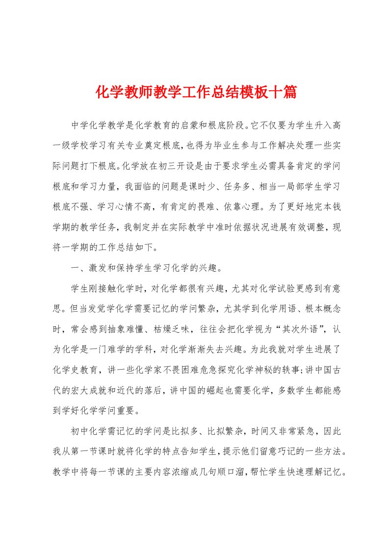 化学教师教学工作总结模板十篇