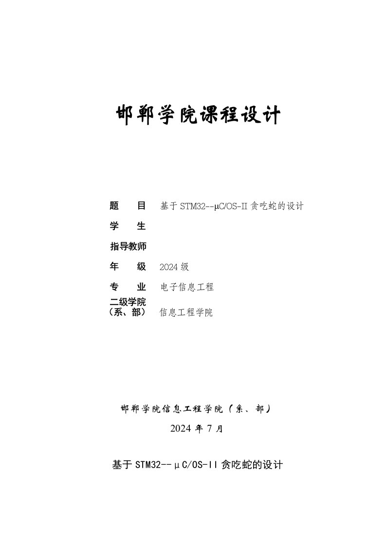 课程设计基于STM32μCOSII贪吃蛇的设计