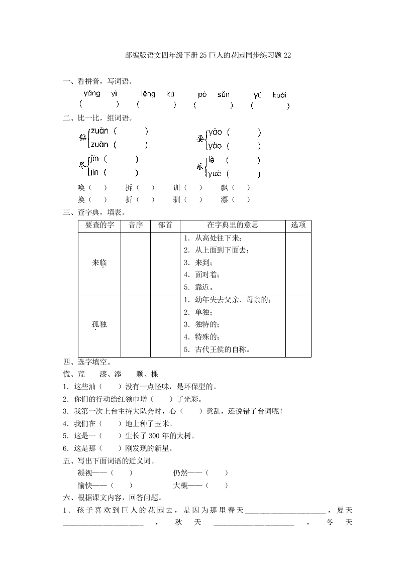 部编版语文四年级下册25巨人的花园同步练习题22-精品