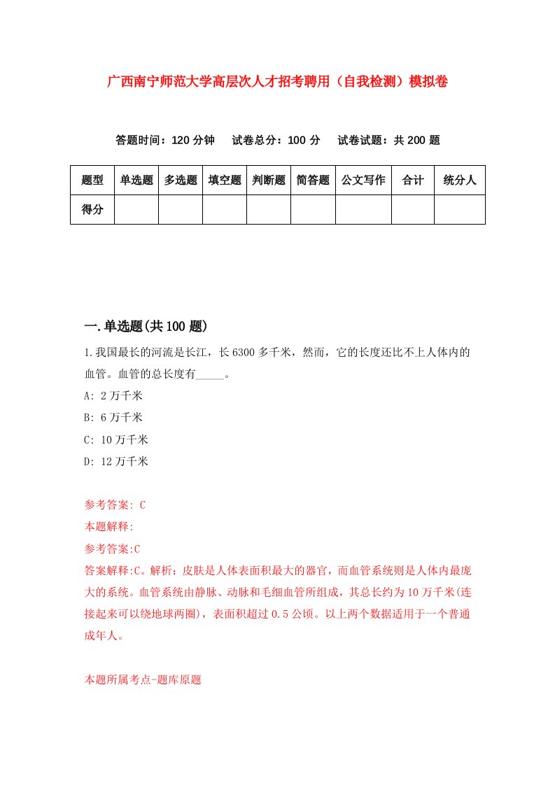 广西南宁师范大学高层次人才招考聘用自我检测模拟卷第8期