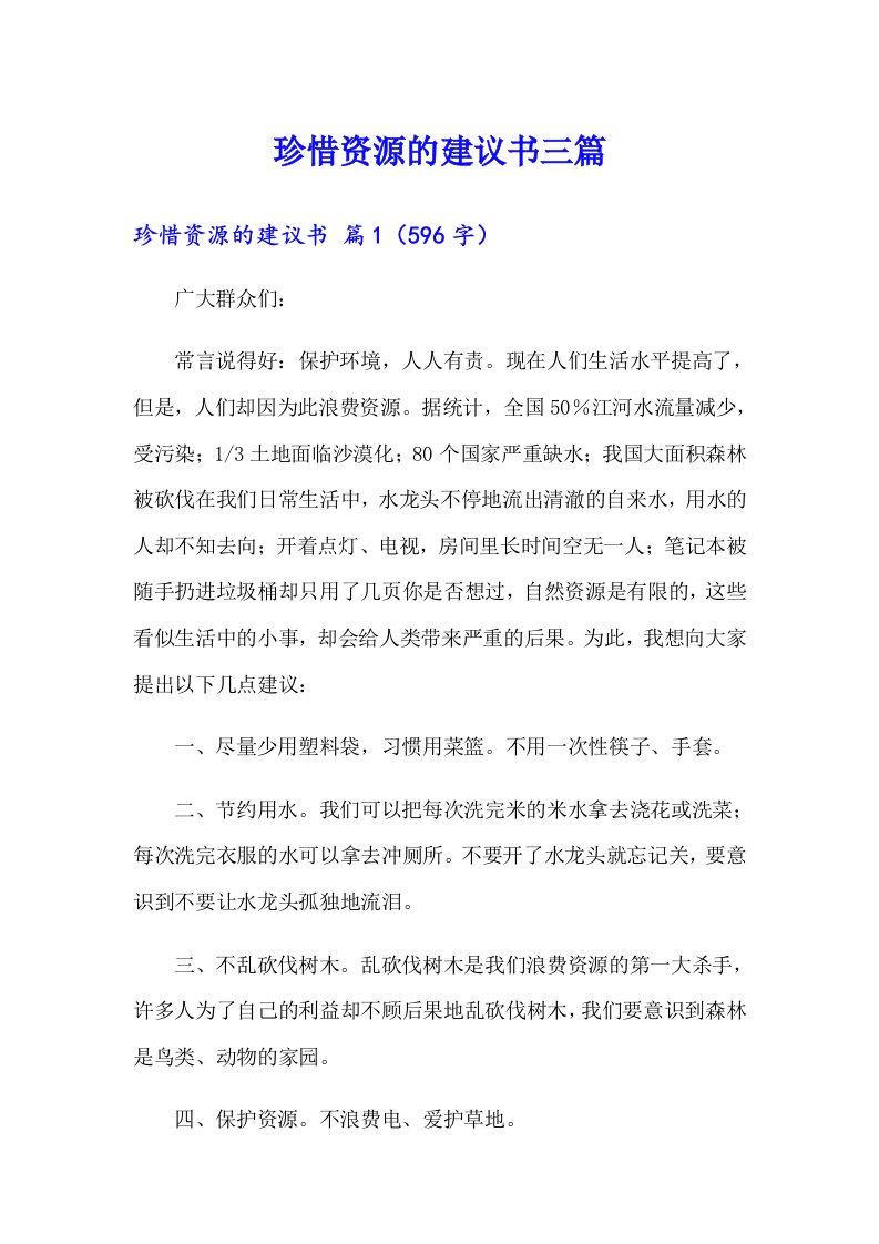 珍惜资源的建议书三篇