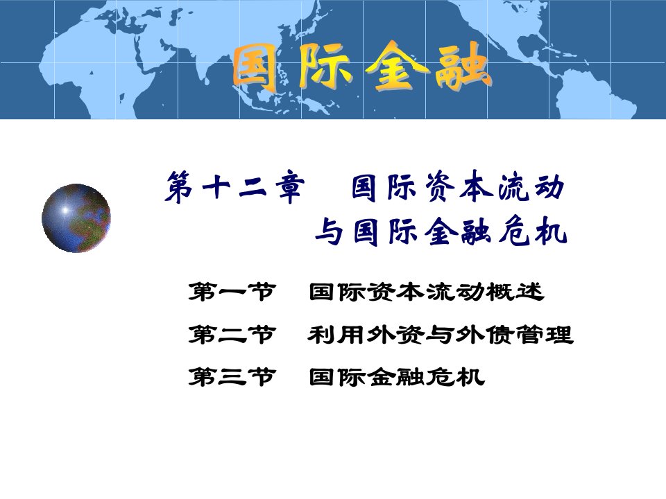 国际金融课件12--国际资本流动与国际金融危机