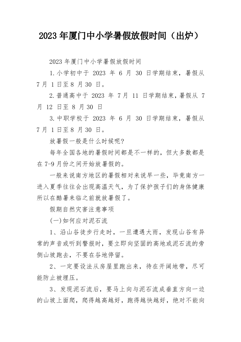 2023年厦门中小学暑假放假时间（出炉）