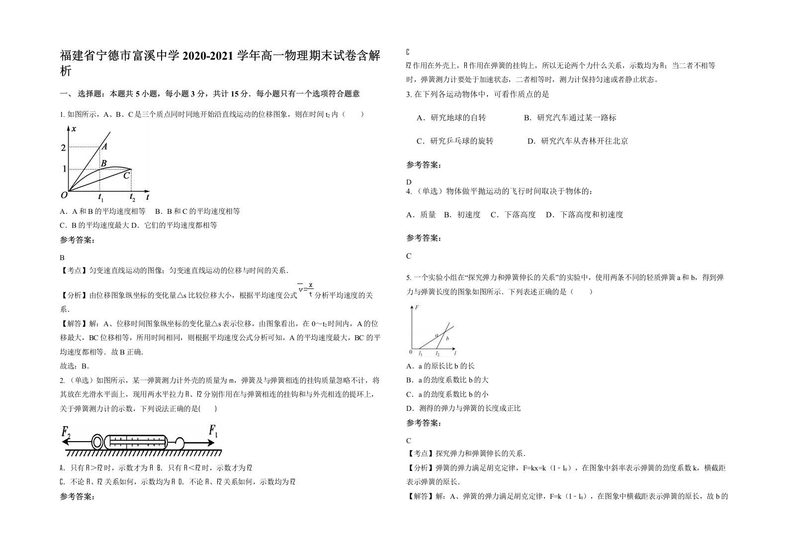 福建省宁德市富溪中学2020-2021学年高一物理期末试卷含解析