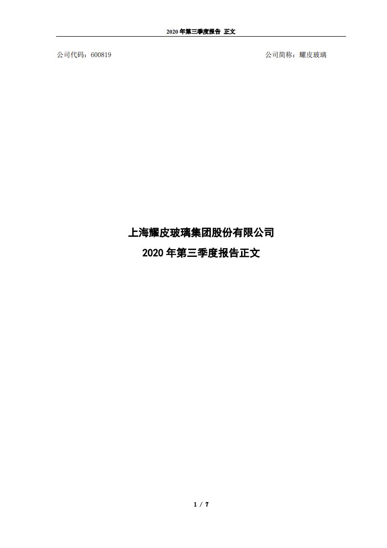 上交所-耀皮玻璃2020年第三季度报告（正文）-20201029