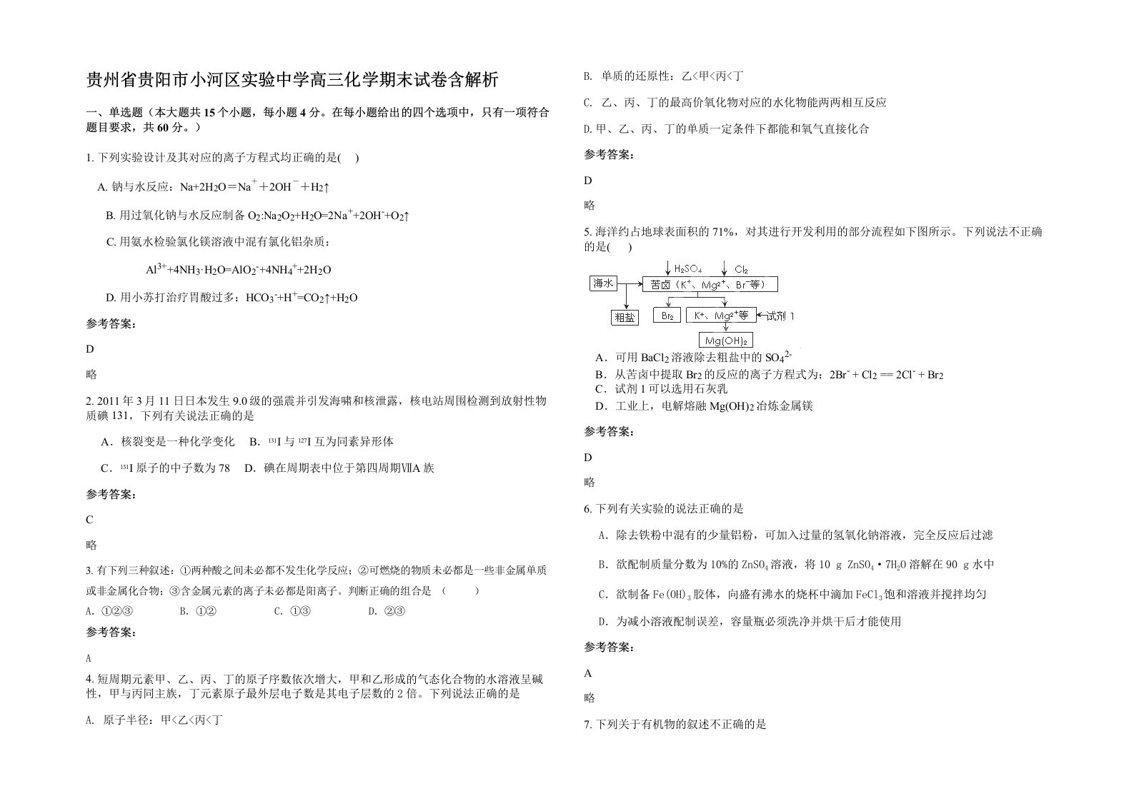 贵州省贵阳市小河区实验中学高三化学期末试卷含解析