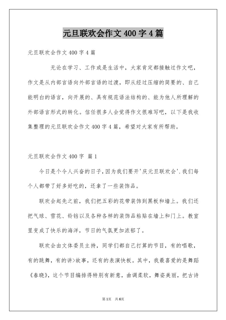 元旦联欢会作文400字4篇