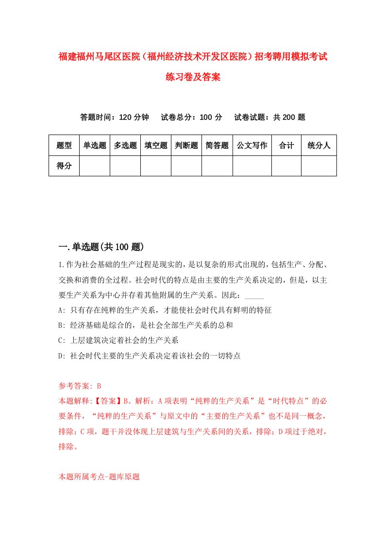 福建福州马尾区医院福州经济技术开发区医院招考聘用模拟考试练习卷及答案2