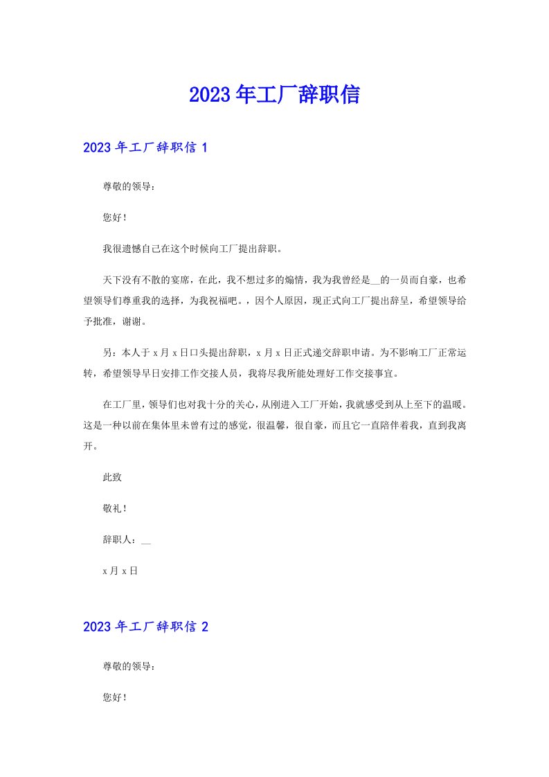 2023年工厂辞职信