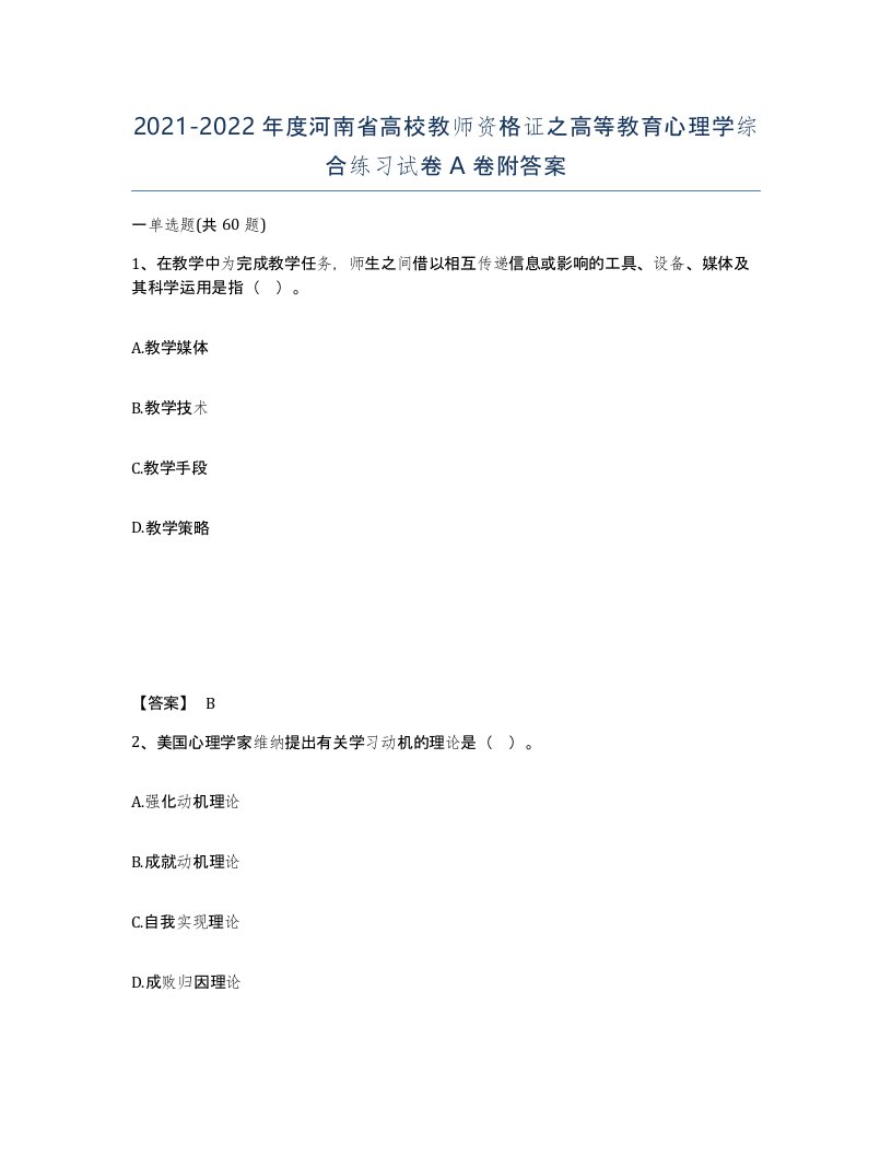 2021-2022年度河南省高校教师资格证之高等教育心理学综合练习试卷A卷附答案