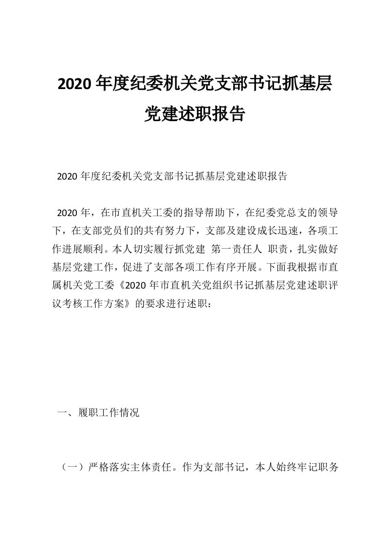 2020年度纪委机关党支部书记抓基层党建述职报告