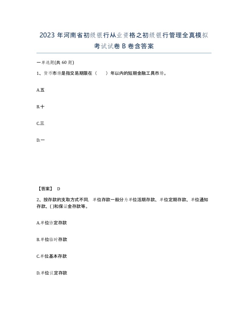 2023年河南省初级银行从业资格之初级银行管理全真模拟考试试卷B卷含答案