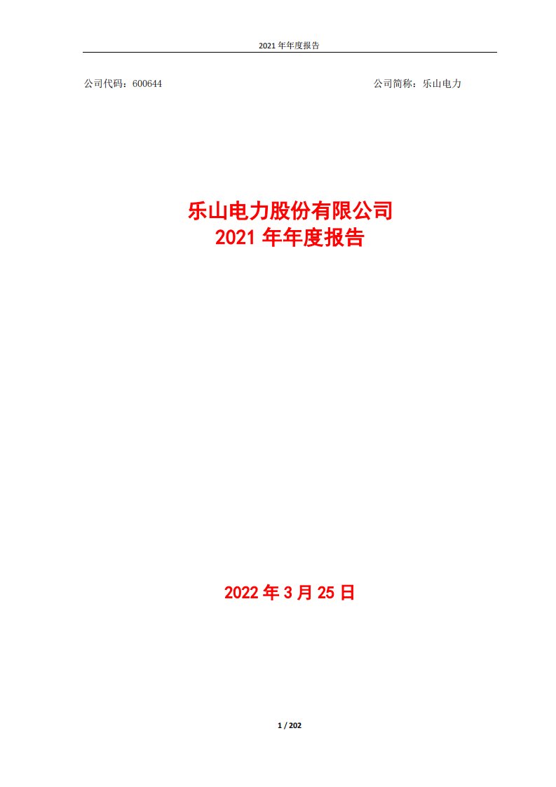 上交所-乐山电力股份有限公司2021年年度报告全文-20220324