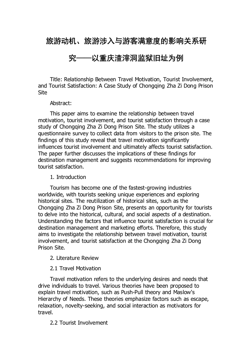 旅游动机、旅游涉入与游客满意度的影响关系研究——以重庆渣滓洞监狱旧址为例