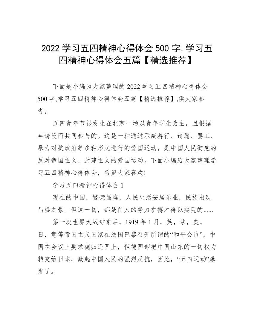 2022学习五四精神心得体会500字,学习五四精神心得体会五篇【精选推荐】