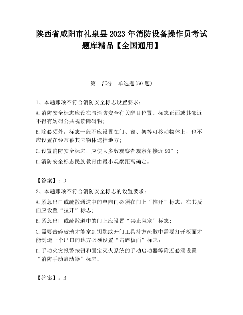 陕西省咸阳市礼泉县2023年消防设备操作员考试题库精品【全国通用】