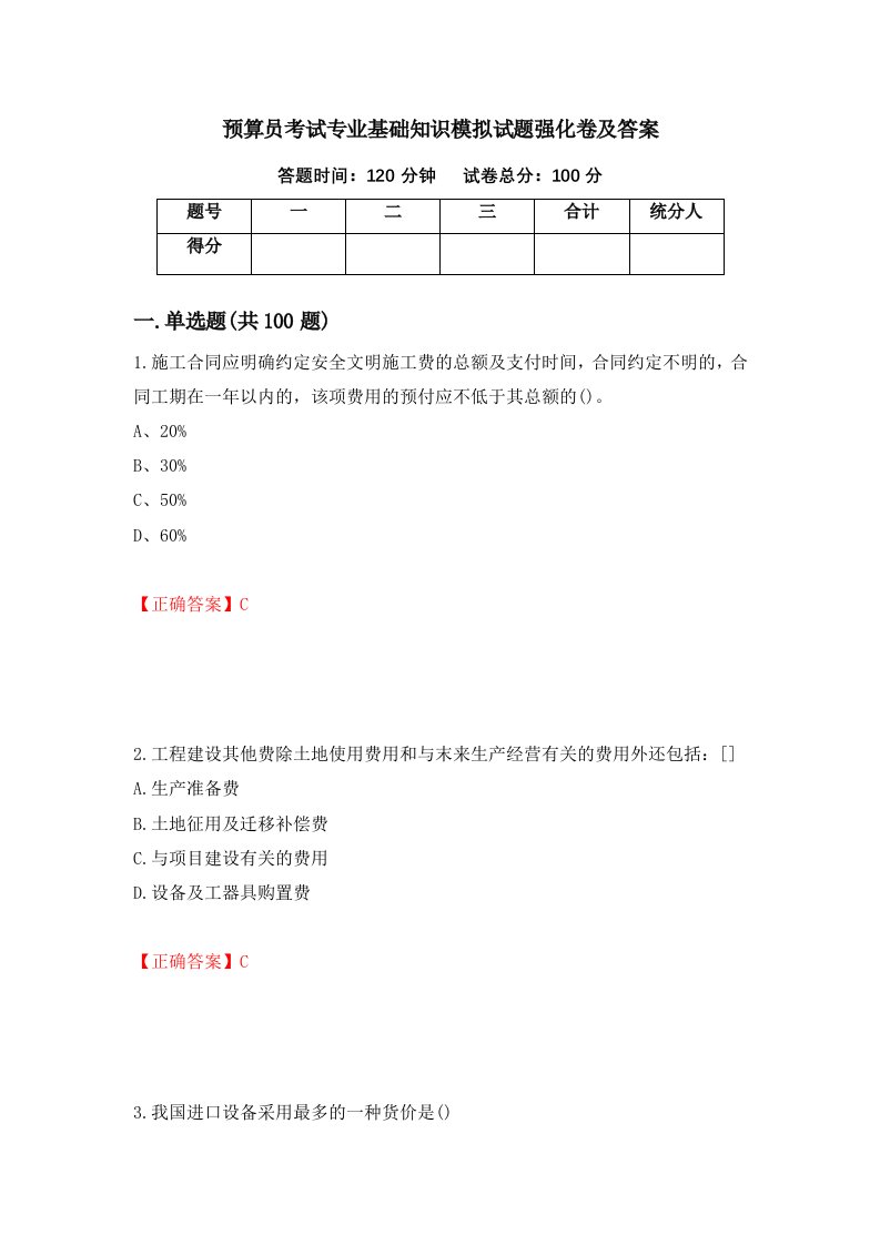 预算员考试专业基础知识模拟试题强化卷及答案第95套