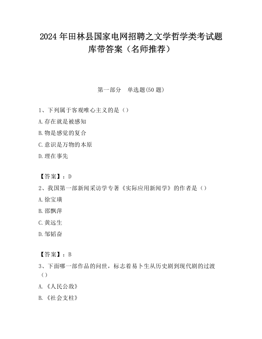 2024年田林县国家电网招聘之文学哲学类考试题库带答案（名师推荐）