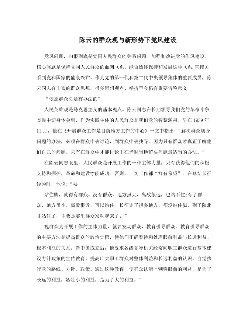 陈云的群众观与新形势下党风建设