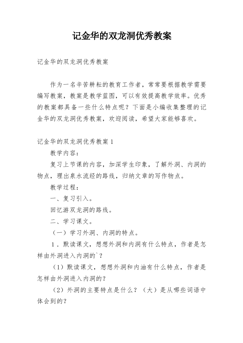 记金华的双龙洞优秀教案_1