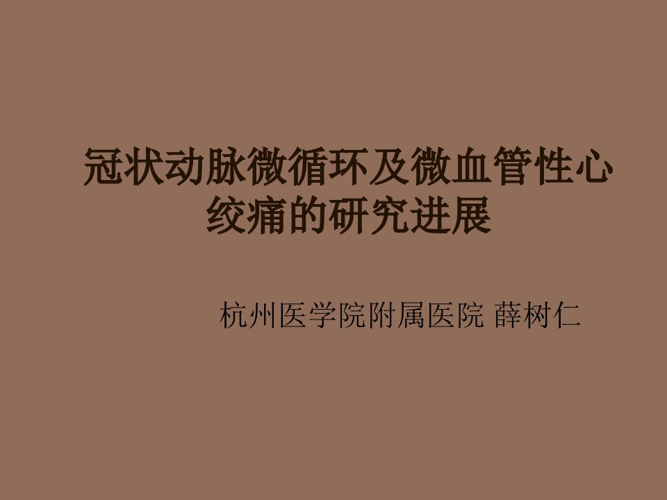 冠状动脉微循环及微血管性心绞痛的研究