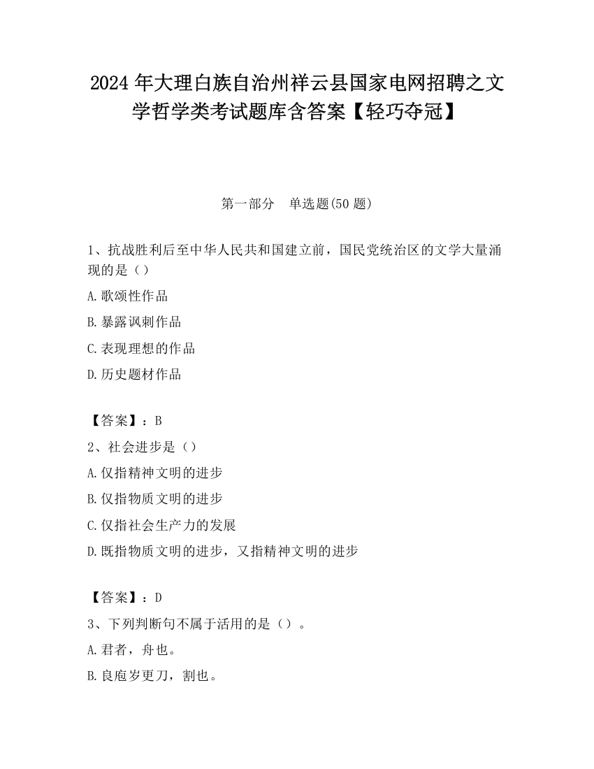 2024年大理白族自治州祥云县国家电网招聘之文学哲学类考试题库含答案【轻巧夺冠】