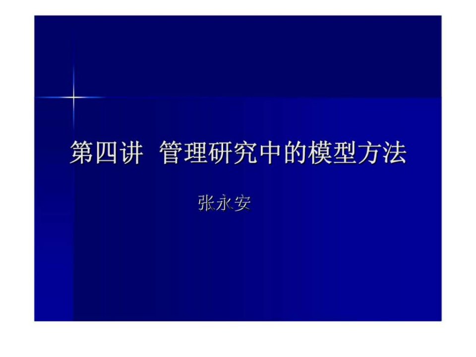 【学习课件】第四讲管理研究中的模型方法