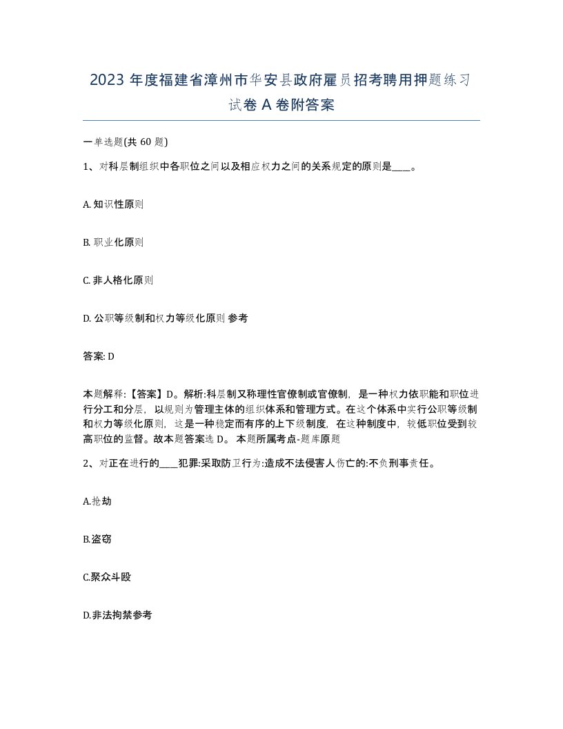 2023年度福建省漳州市华安县政府雇员招考聘用押题练习试卷A卷附答案