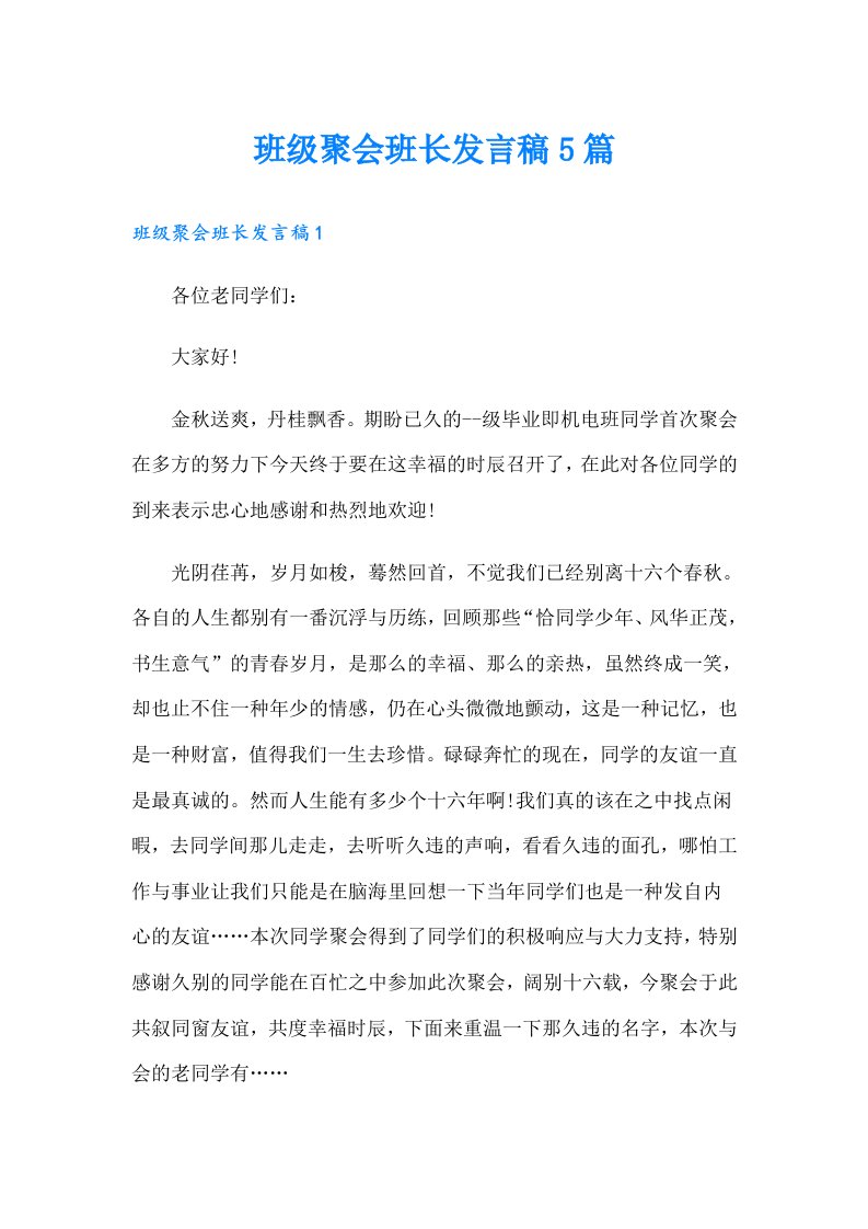 班级聚会班长发言稿5篇