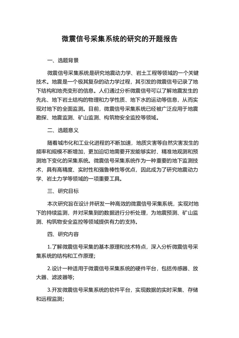 微震信号采集系统的研究的开题报告