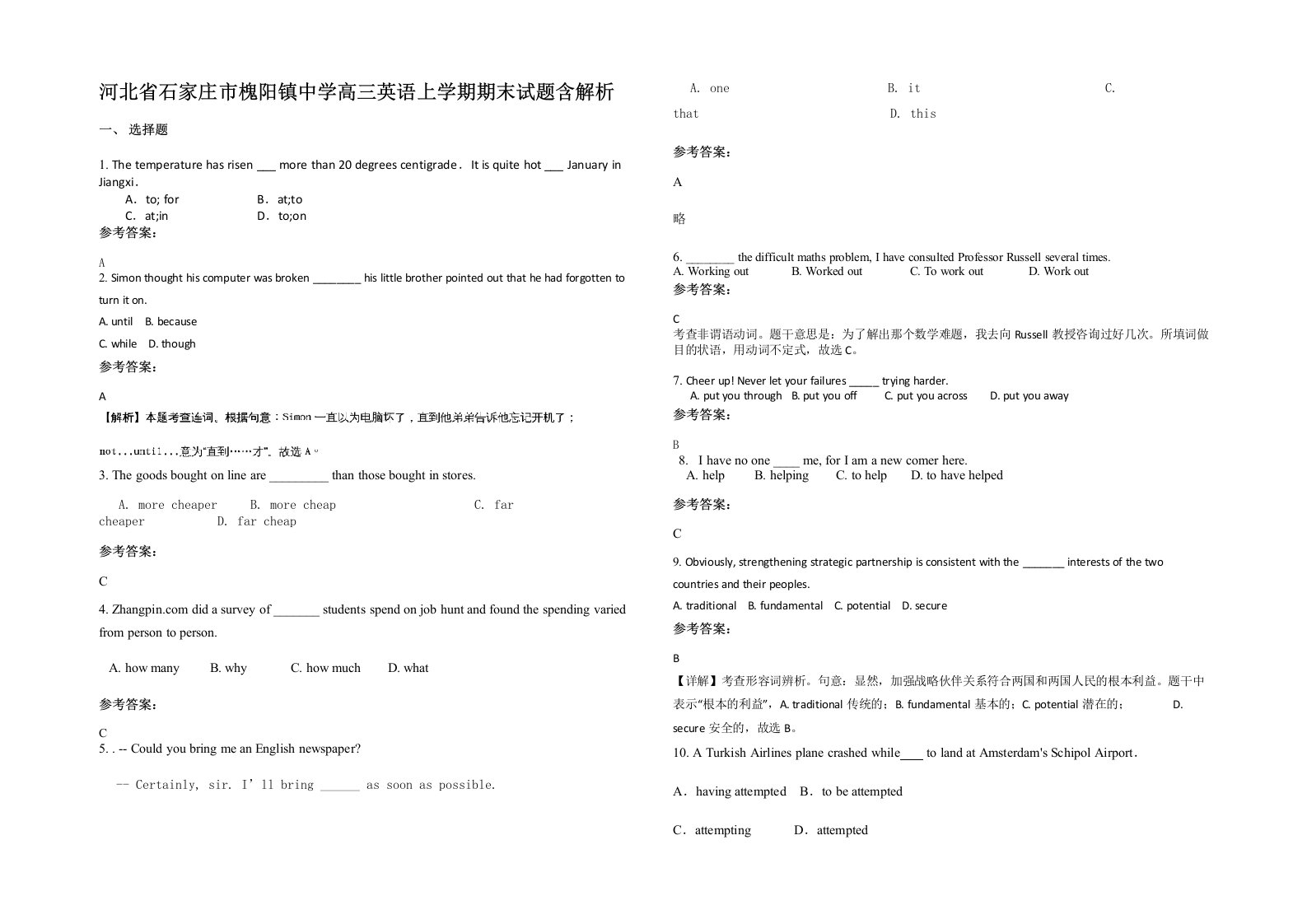 河北省石家庄市槐阳镇中学高三英语上学期期末试题含解析