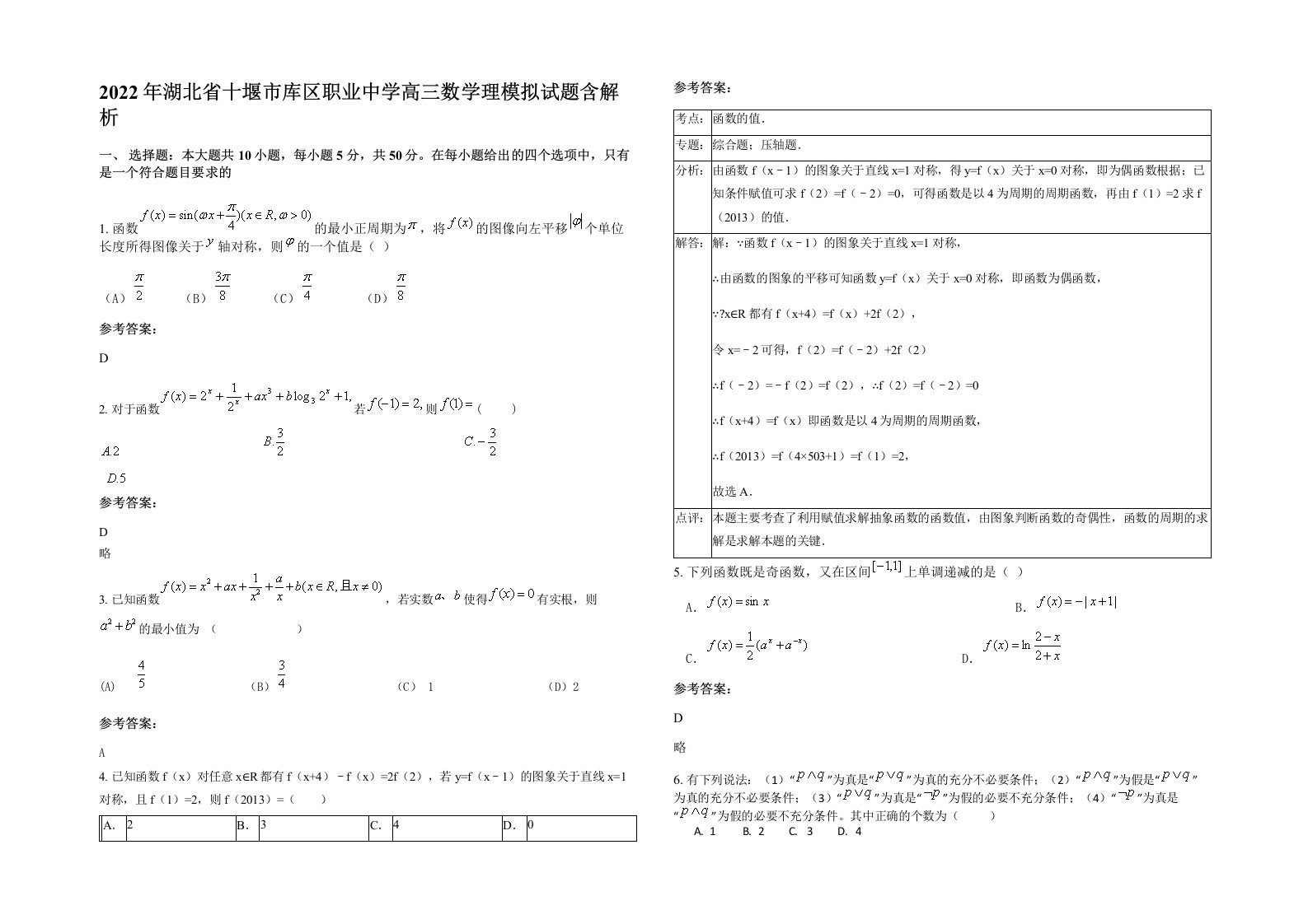 2022年湖北省十堰市库区职业中学高三数学理模拟试题含解析