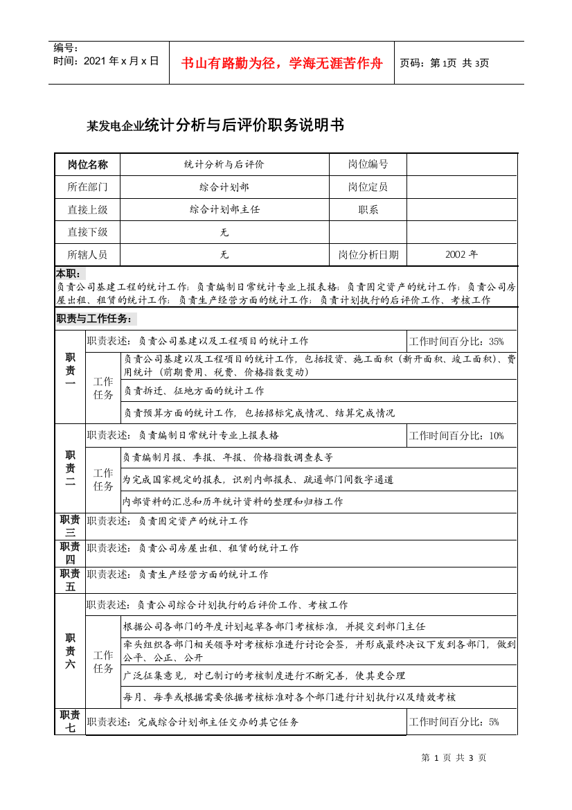 某发电企业统计分析与后评价职务说明书