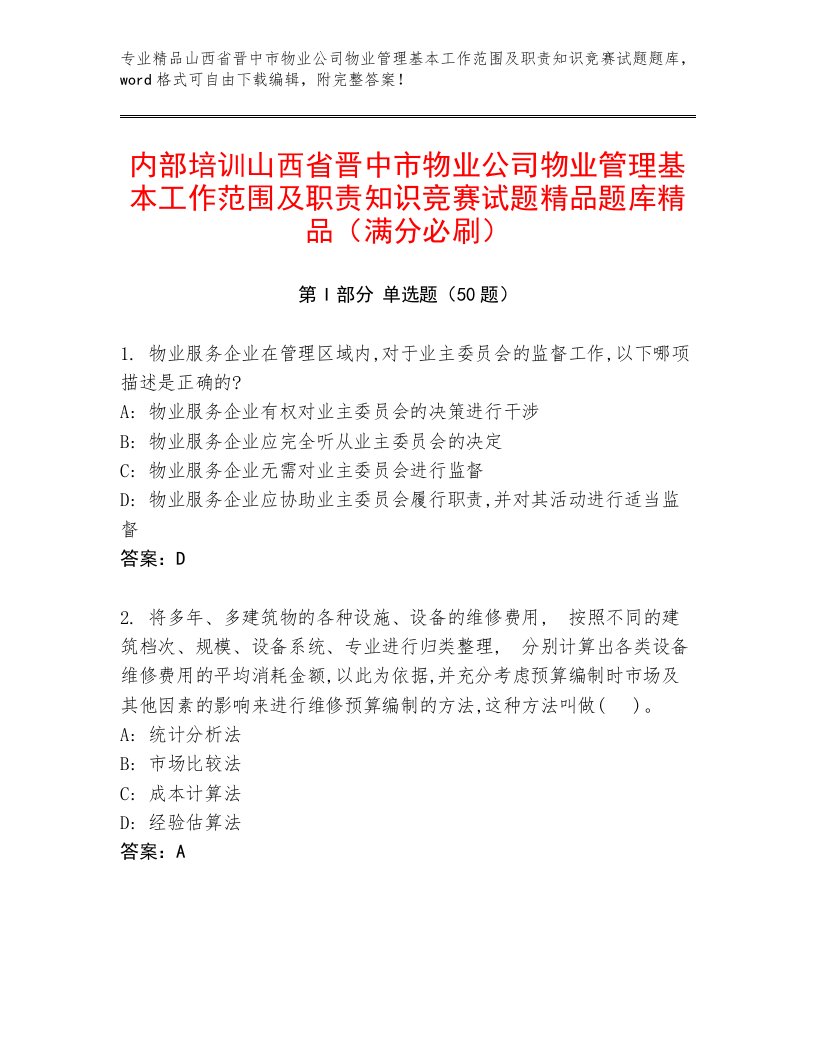 内部培训山西省晋中市物业公司物业管理基本工作范围及职责知识竞赛试题精品题库精品（满分必刷）