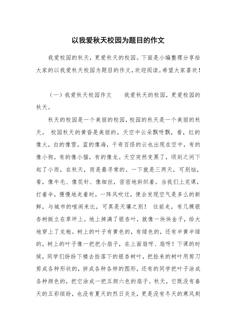 以我爱秋天校园为题目的作文