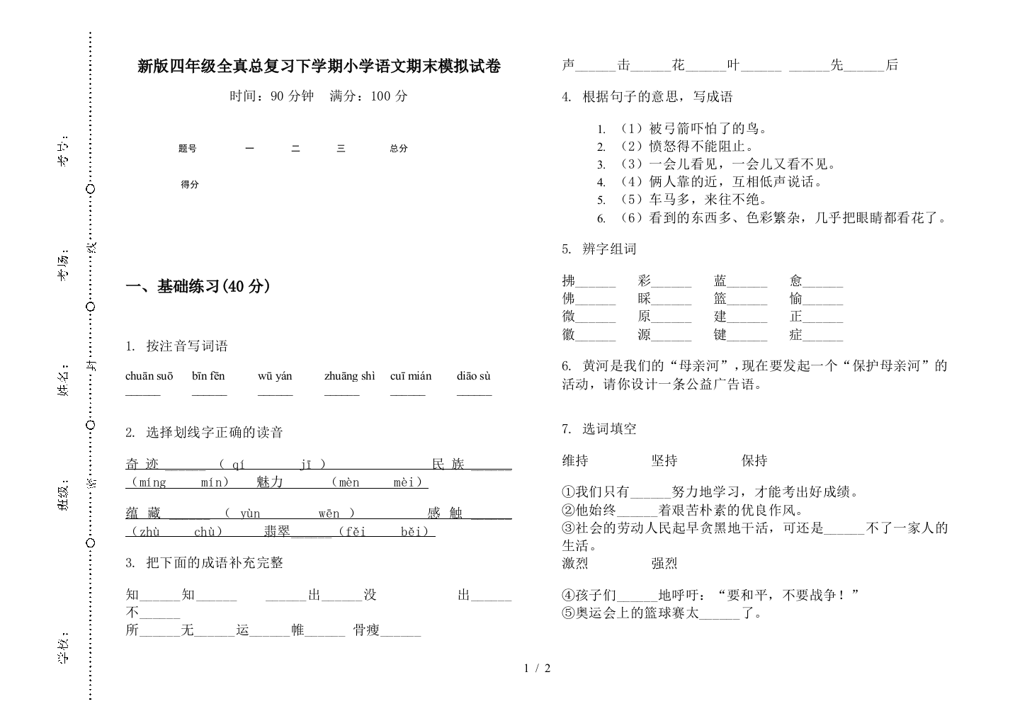 新版四年级全真总复习下学期小学语文期末模拟试卷