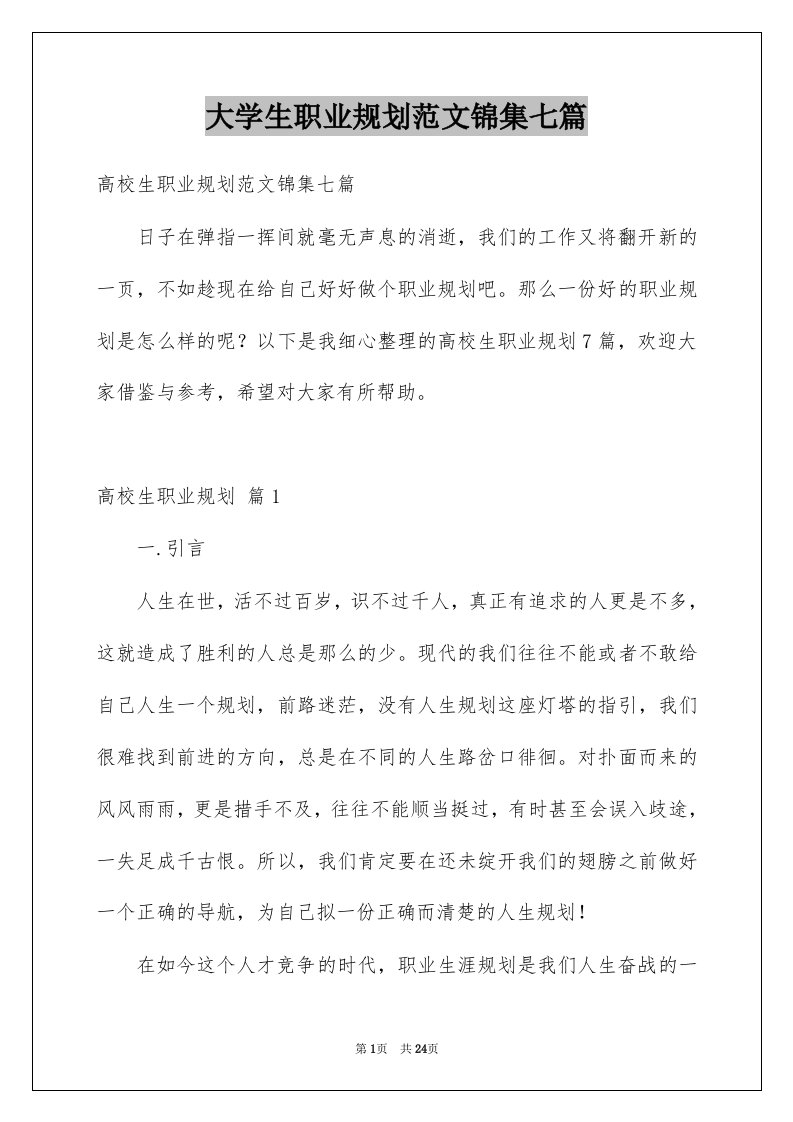 大学生职业规划范文锦集七篇例文