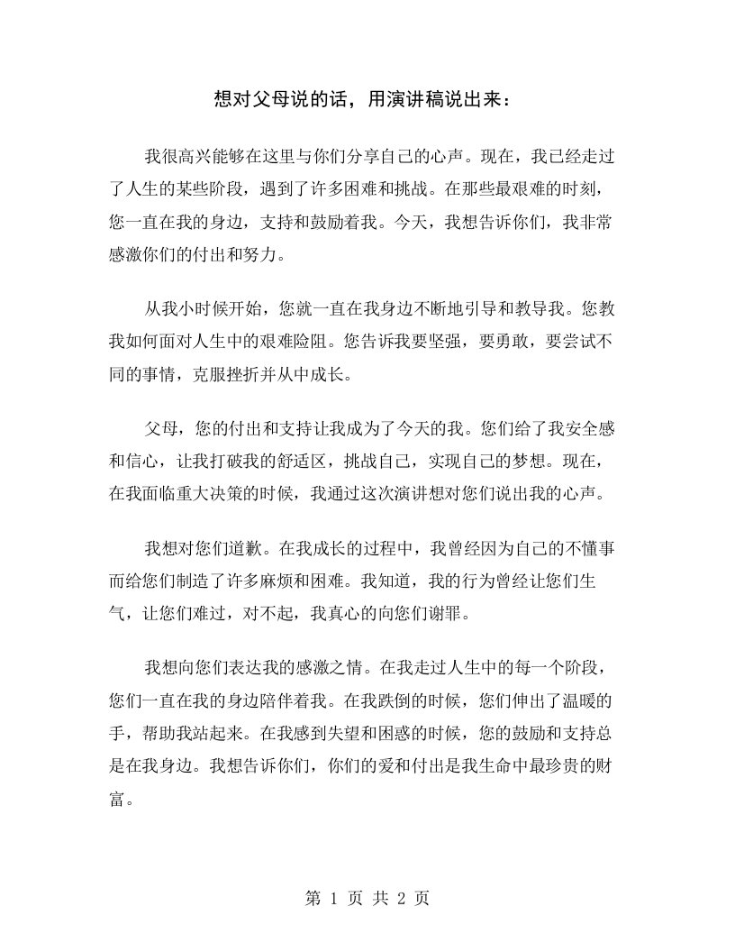 想对父母说的话，用演讲稿说出来