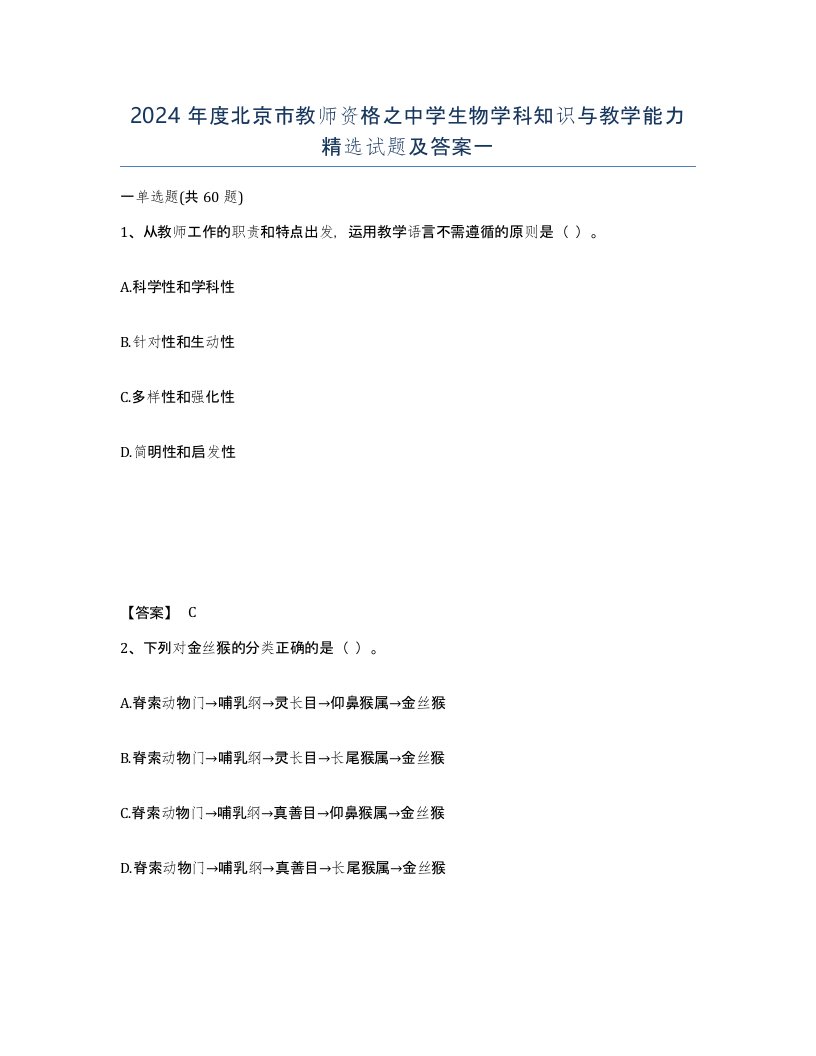 2024年度北京市教师资格之中学生物学科知识与教学能力试题及答案一