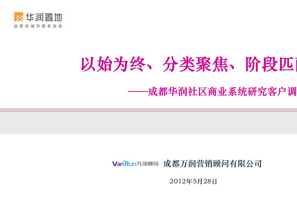 [精选]成都华润社区商业系统研究客户调研报告