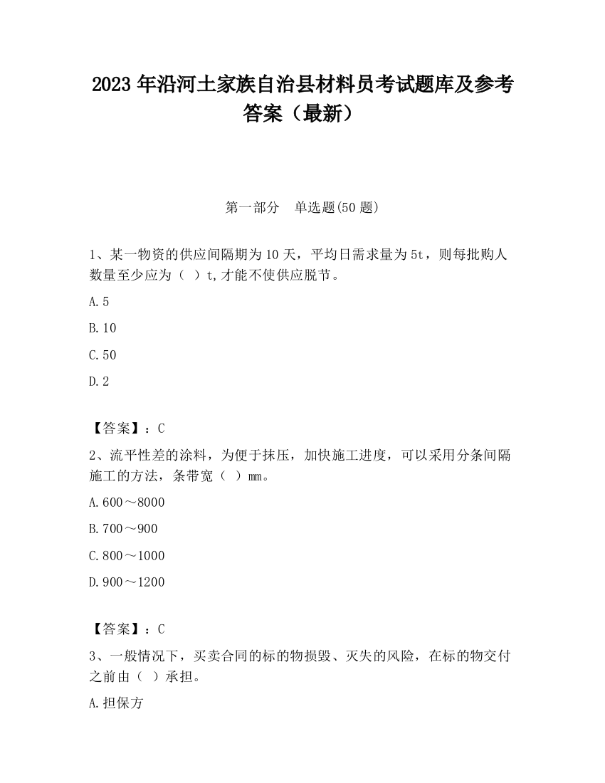 2023年沿河土家族自治县材料员考试题库及参考答案（最新）