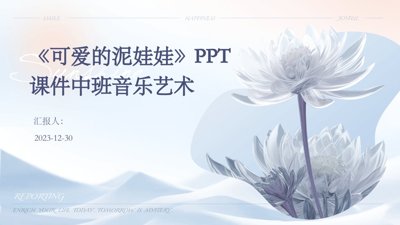 《可爱的泥娃娃》PPT课件中班音乐艺术